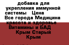 VMM - добавка для укрепления иммунной системы › Цена ­ 2 150 - Все города Медицина, красота и здоровье » Витамины и БАД   . Крым,Старый Крым